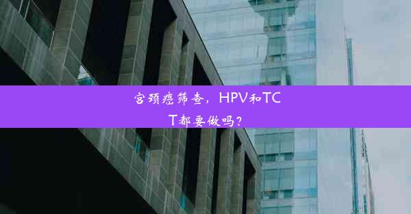 宫颈癌筛查，HPV和TCT都要做吗？