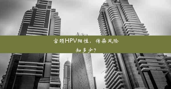 <b>宫颈HPV阳性，传染风险知多少？</b>