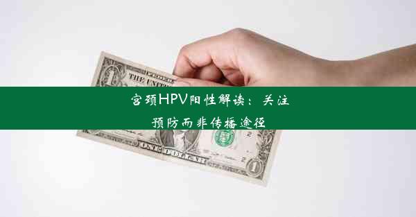 宫颈HPV阳性解读：关注预防而非传播途径