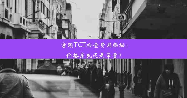 <b>宫颈TCT检查费用揭秘：价格亲民还是昂贵？</b>