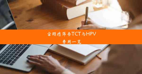 宫颈癌筛查TCT与HPV费用一览