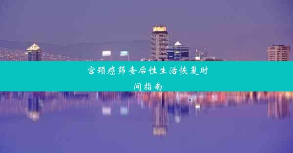 <b>宫颈癌筛查后性生活恢复时间指南</b>