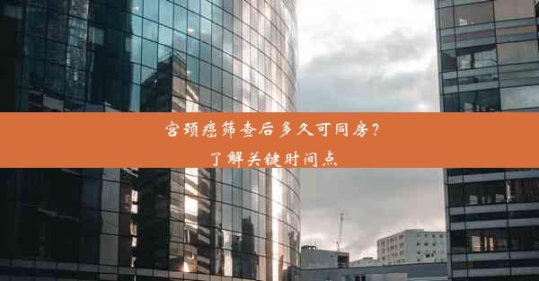 宫颈癌筛查后多久可同房？了解关键时间点