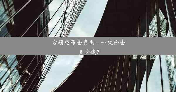 宫颈癌筛查费用：一次检查多少钱？