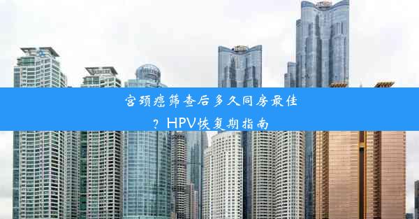 <b>宫颈癌筛查后多久同房最佳？HPV恢复期指南</b>