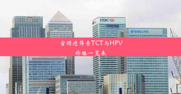 宫颈癌筛查TCT与HPV价格一览表