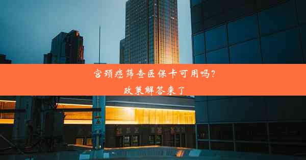 宫颈癌筛查医保卡可用吗？政策解答来了