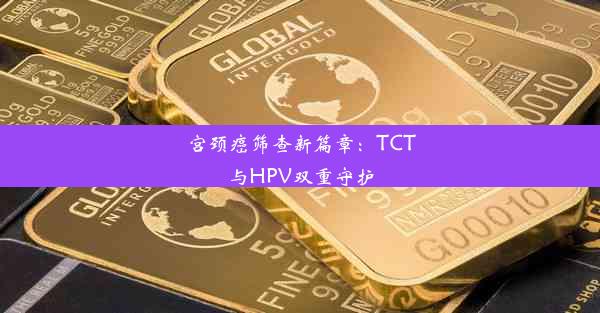 宫颈癌筛查新篇章：TCT与HPV双重守护