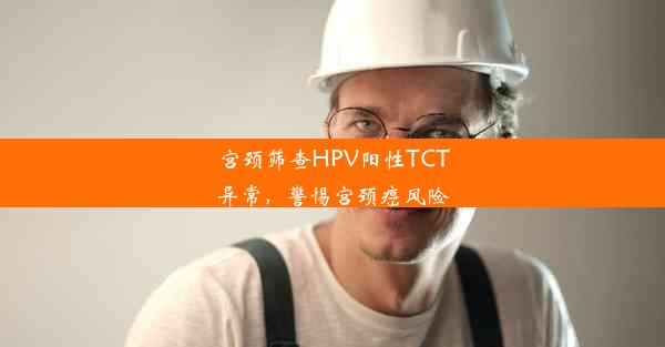 宫颈筛查HPV阳性TCT异常，警惕宫颈癌风险