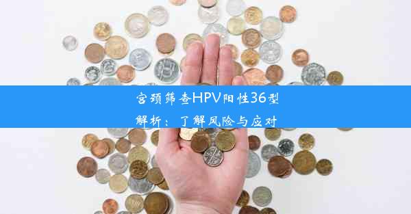 <b>宫颈筛查HPV阳性36型解析：了解风险与应对</b>