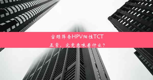 <b>宫颈筛查HPV阳性TCT正常，究竟意味着什么？</b>