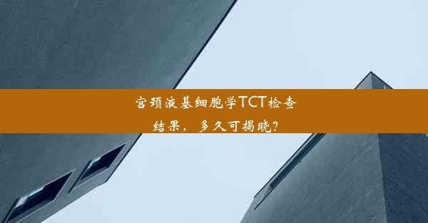 宫颈液基细胞学TCT检查结果，多久可揭晓？