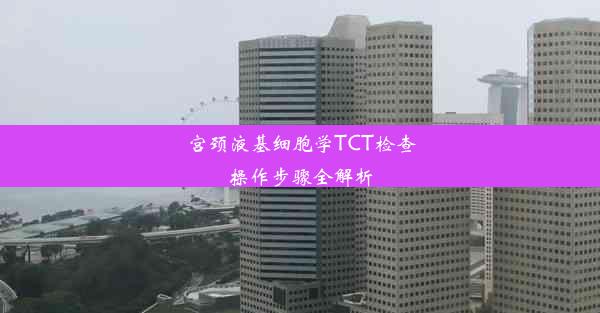 宫颈液基细胞学TCT检查操作步骤全解析