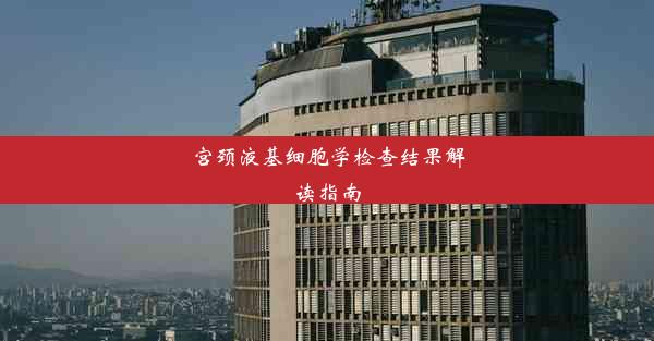 宫颈液基细胞学检查结果解读指南