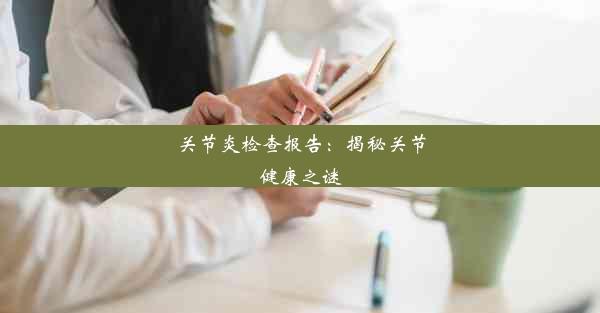 <b>关节炎检查报告：揭秘关节健康之谜</b>