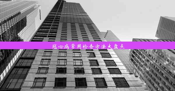 冠心病常用检查方法大盘点