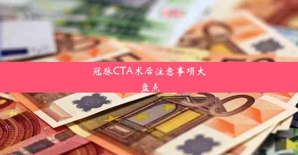 冠脉CTA术后注意事项大盘点