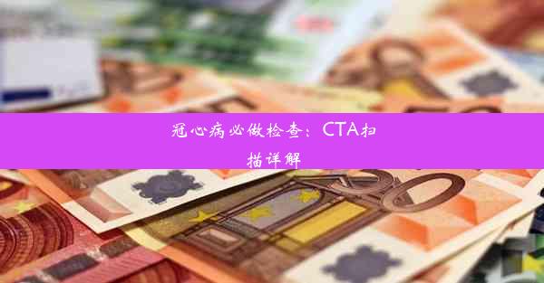 冠心病必做检查：CTA扫描详解