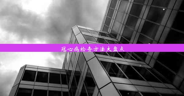 冠心病检查方法大盘点