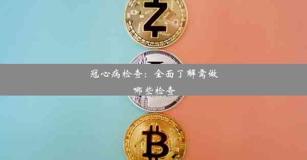 冠心病检查：全面了解需做哪些检查