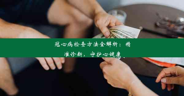 <b>冠心病检查方法全解析：精准诊断，守护心健康</b>