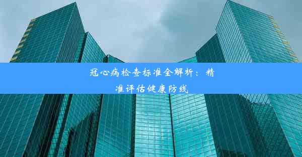 冠心病检查标准全解析：精准评估健康防线