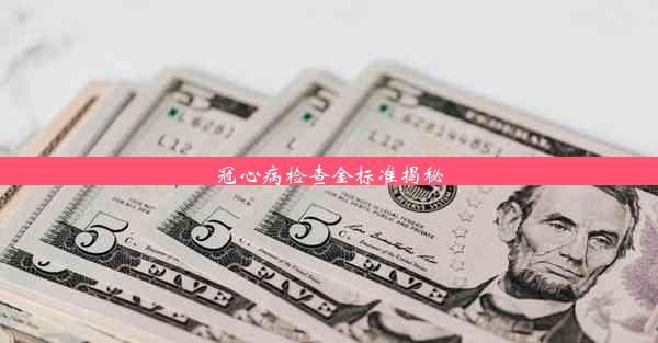 冠心病检查金标准揭秘