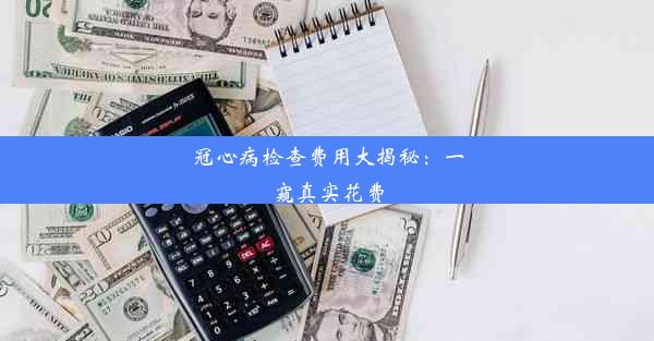 冠心病检查费用大揭秘：一窥真实花费