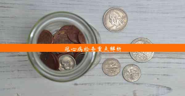 <b>冠心病检查重点解析</b>