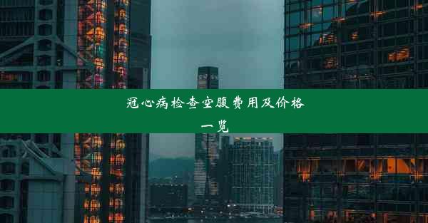 冠心病检查空腹费用及价格一览