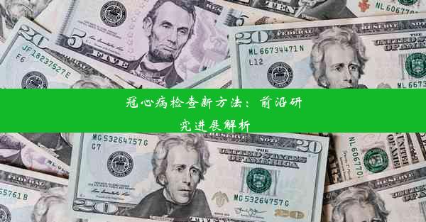 冠心病检查新方法：前沿研究进展解析