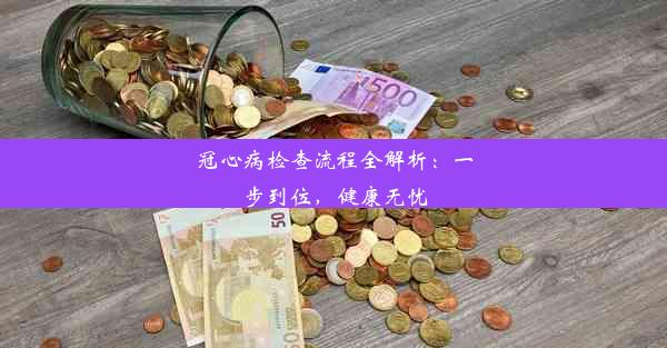 冠心病检查流程全解析：一步到位，健康无忧