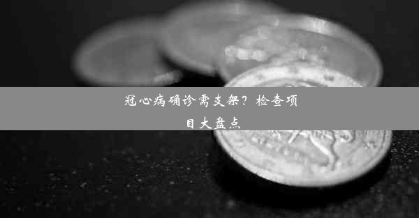 冠心病确诊需支架？检查项目大盘点