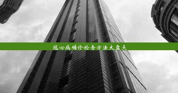 冠心病确诊检查方法大盘点