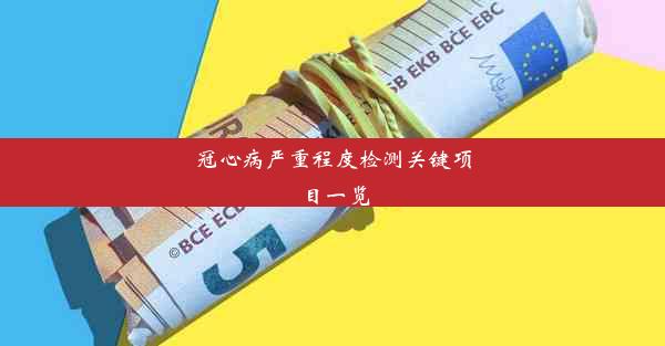 冠心病严重程度检测关键项目一览