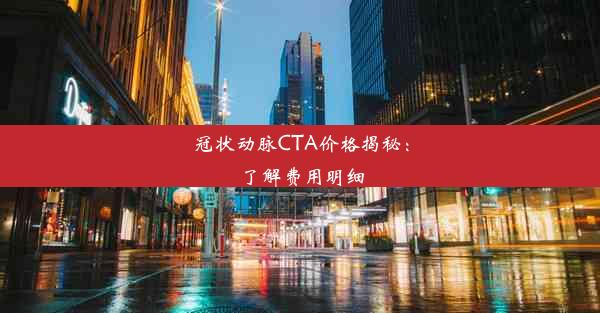 冠状动脉CTA价格揭秘：了解费用明细