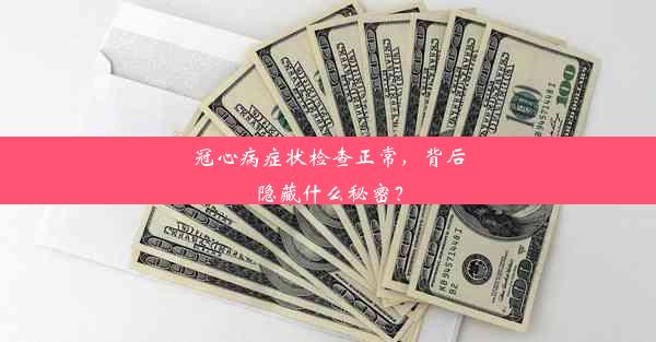 冠心病症状检查正常，背后隐藏什么秘密？