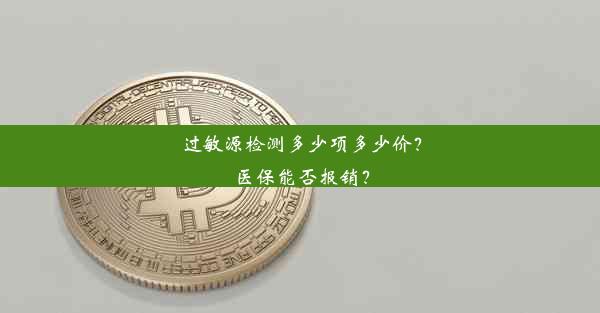 过敏源检测多少项多少价？医保能否报销？