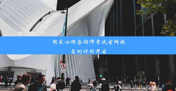 国家心理咨询师考试官网报名倒计时开启