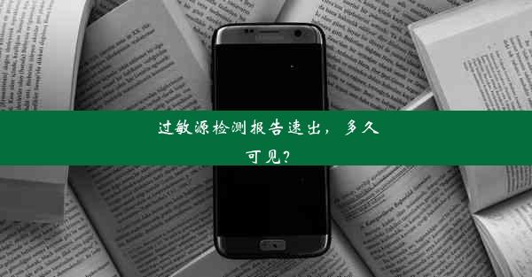 过敏源检测报告速出，多久可见？