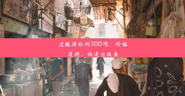 过敏源检测300项，价格透明，快速出报告