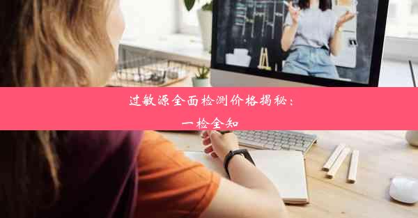 过敏源全面检测价格揭秘：一检全知