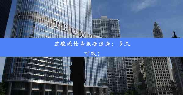 过敏源检查报告速递：多久可取？