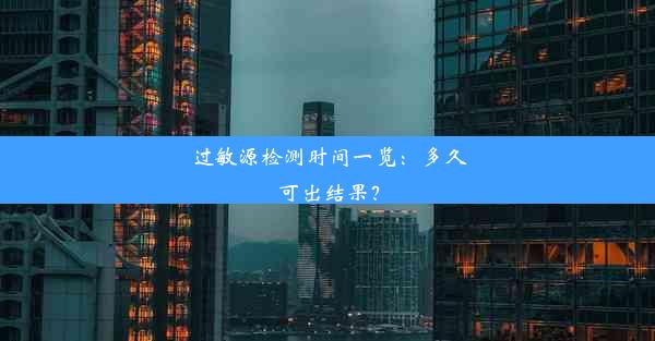 过敏源检测时间一览：多久可出结果？