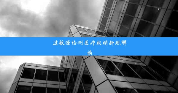 过敏源检测医疗报销新规解读