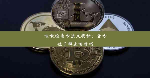 <b>咳嗽检查方法大揭秘：全方位了解止咳技巧</b>