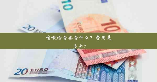 咳嗽检查要查什么？费用是多少？