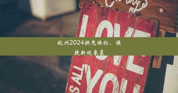 杭州2024换免体检，便捷新规来袭