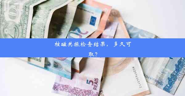 核磁共振检查结果，多久可取？