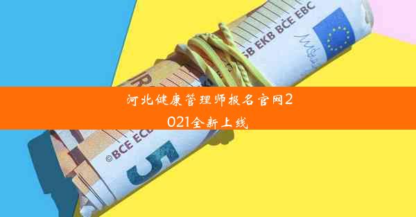 河北健康管理师报名官网2021全新上线